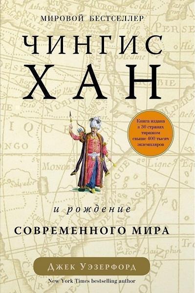 

Чингисхан и рождение современного мира 73030
