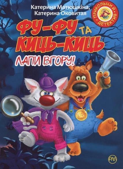 

Фу-фу та Киць-Киць. Лапи вгору! 84972