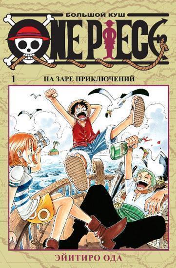 

One Piece. Большой куш. Книга 1 86078