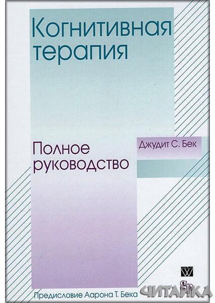 

Когнитивная терапия: полное руководство 71657