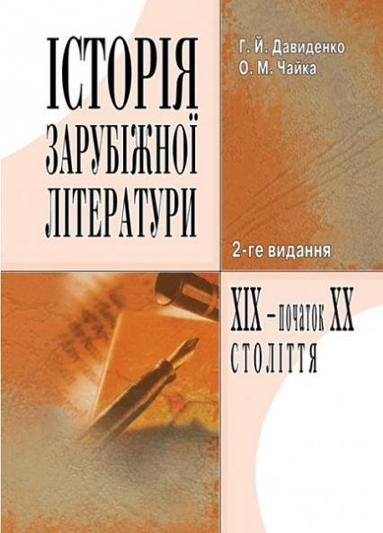 

Історія зарубіжної літератури XIX-початку ХХ ст. Навчальний посібник 71647
