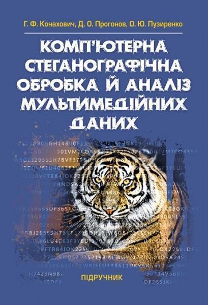 

Комп'ютерна стеганографічна обробка й аналіз мультимедійних даних: підручник 76719