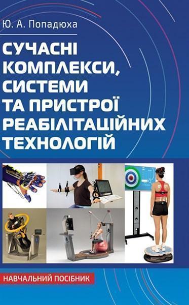 

Сучасні комплекси, системи та пристрої реабілітаційних технологій: Навчальний посібник 85702