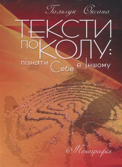 

Тексти по колу: пізнати Себе в Іншому. Монографія 85656