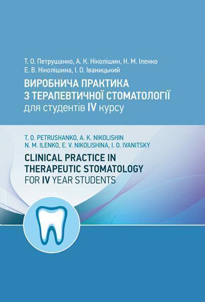 

Виробнича практика з терапевтичної стоматології для студентів 4 курсу. Українська+Англійська 85712