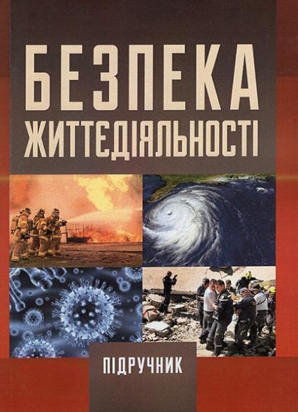 

Безпека життєдіяльності. Підручник затверджений МОН України 35555