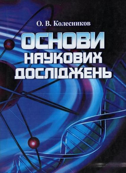 

Основи наукових досліджень. Навчальний посібник 20806