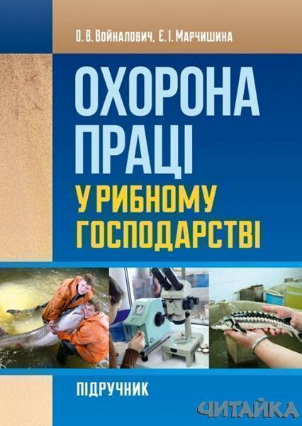 

Охорона праці у рибному господарстві. Навчальний поcібник 64900