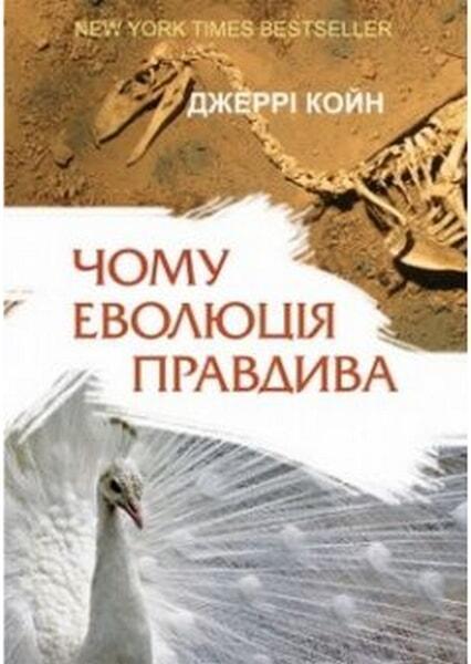 

Чому еволюція правдива 42890