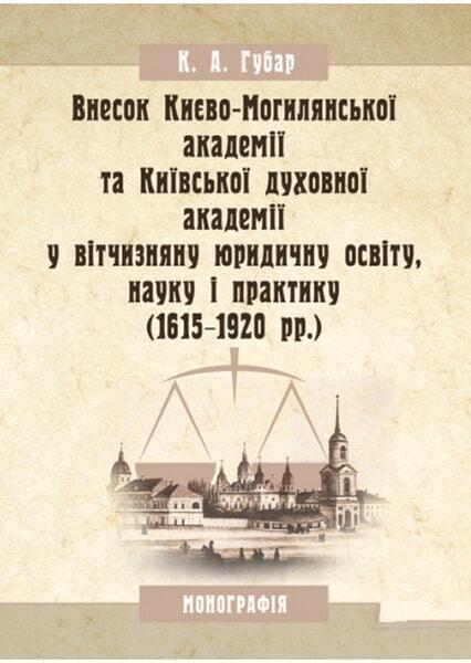 

Внесок Києво-Могилянської академії та Київської духовної академії у вітчизняну юридичну освіту, науку і практику (1615-1920 рр.) Монографія 65803