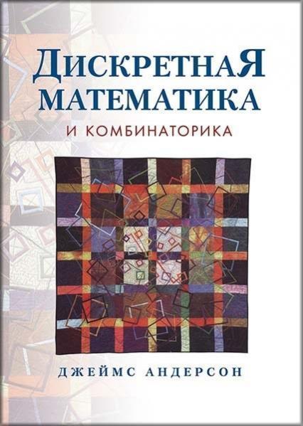 

Дискретная математика и комбинаторика 84716