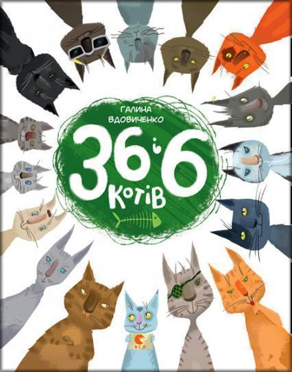 

36 і 6 котів 41420