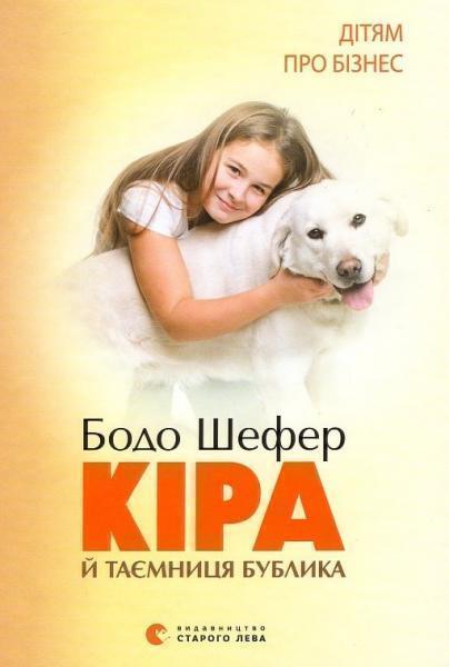 

Кіра й таємниця бублика, або Формування характеру за сім кроків 21910