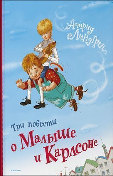 

Три повести о Малыше и Карлсоне (илл. Арсен Джаникян) 74631