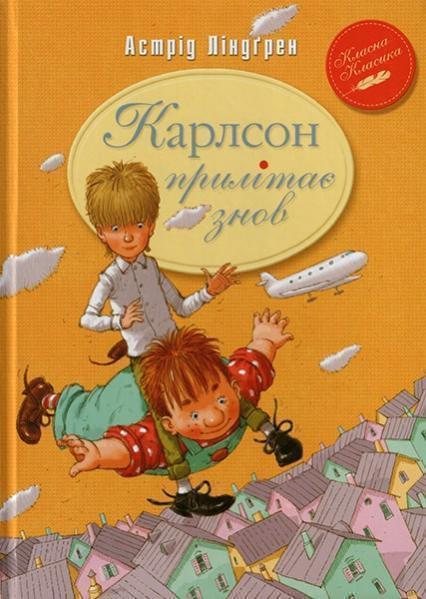 

Карлсон прилітає знов 65012