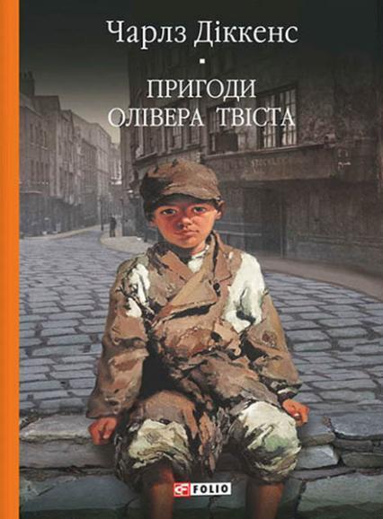 

Пригоди Олівера Твіста 85460