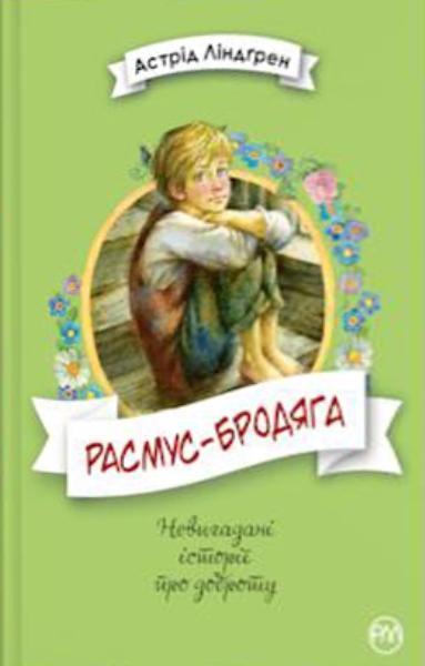 

Расмус-бродяга 83688