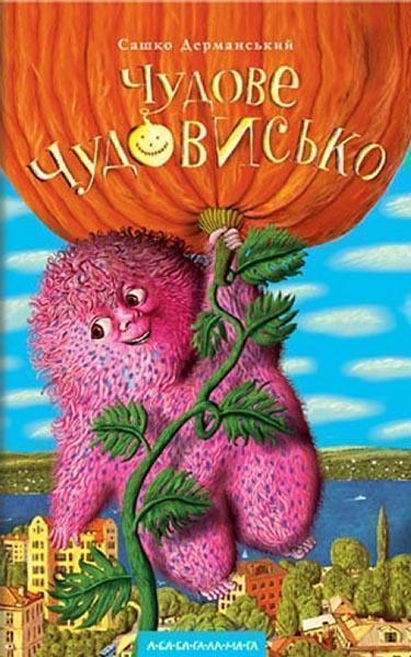 

Чудове чудовисько. Книга 1 11985