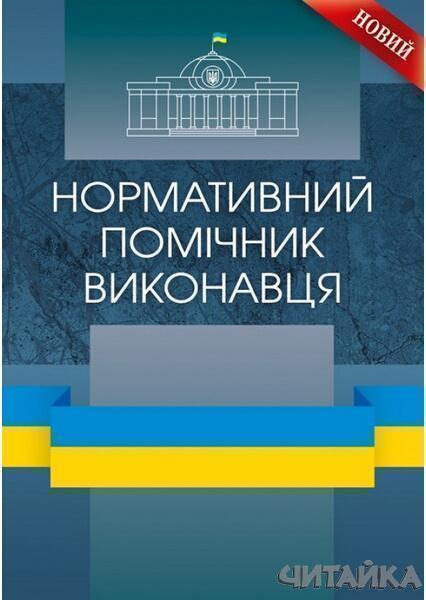 

Нормативний помічник виконавця Практичний посібник 63713