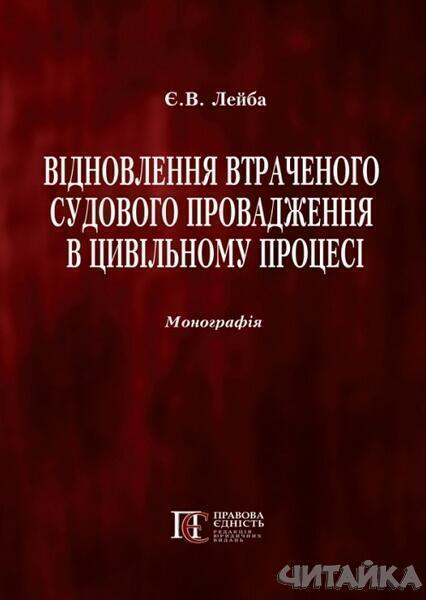 

Відновлення втраченого судового провадження в цивільному процесі: монографія 64721