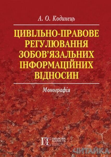 

Цивільно-правове регулювання зобов’язальних інформаційних відносин: Монографія 64659