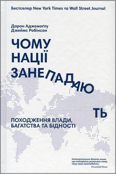

Чому нації занепадають 62219