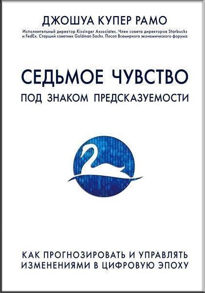 

Седьмое чувство. Как прогнозировать и управлять изменениями в цифровую эпоху 68647