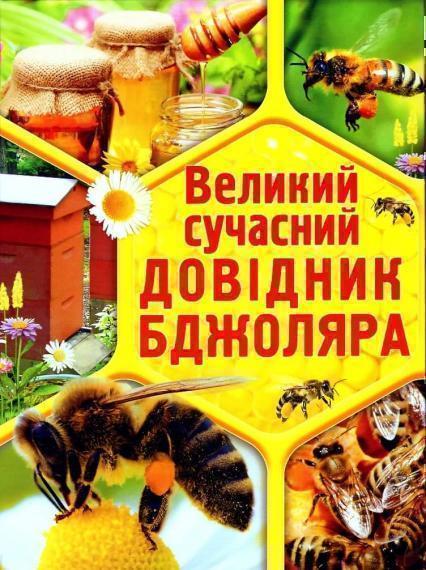 

Великий сучасний довідник бджоляра 50953