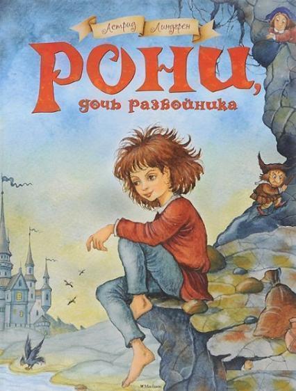 

Рони, дочь разбойника 67630
