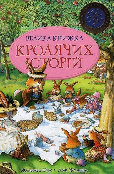 

Велика книга кролячих історій (літня) 66783