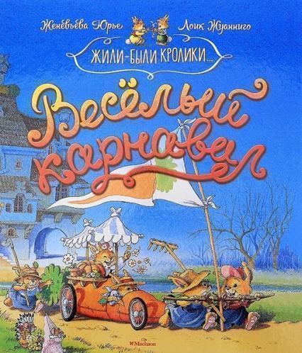 

Веселый карнавал 76613