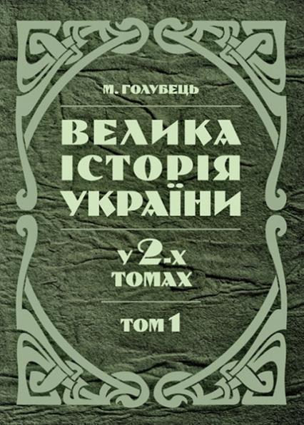 

Велика історія України. У 2-х томах. Том 1 84530