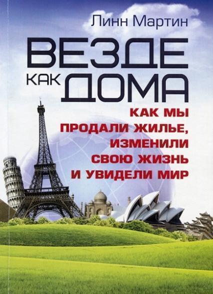 

Везде как дома. Как мы продали жилье, изменили свою жизнь и увидели мир 83781