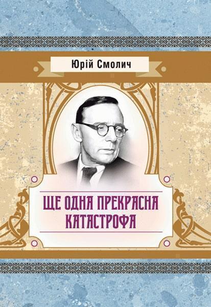 

Ще одна прекрасна катастрофа 85409