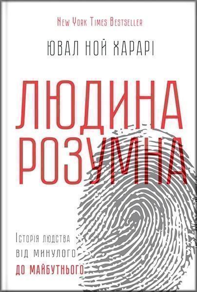 

Людина розумна. Історія людства від минулого до майбутнього 63088