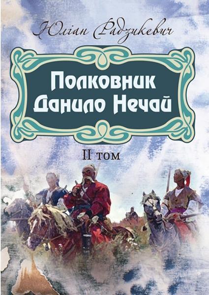 

Полковник Данило Нечай. 2 том 84438