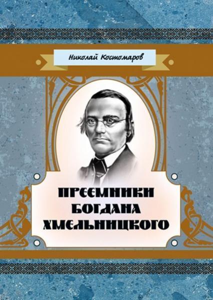 

Преемники Богдана Хмельницкого 84759