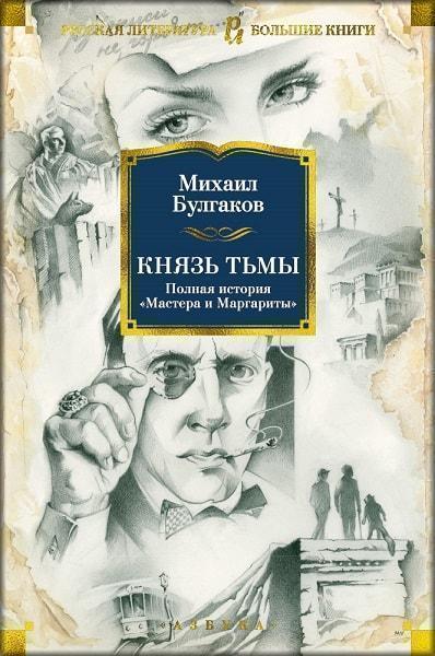 

Князь тьмы. Полная история «Мастера и Маргариты» 79326