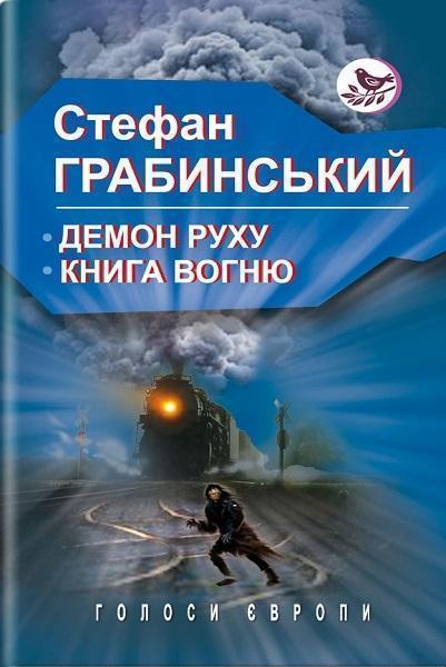 

Демон руху. Книга вогню 81347