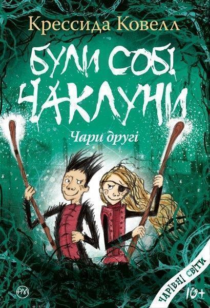 

Були собі чаклуни: чари другі 84099