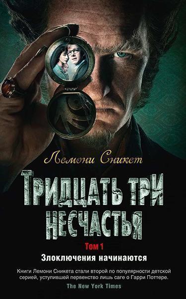 

Тридцать три несчастья. Том 1. Злоключения начинаются 84637