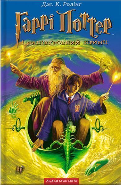 

Гаррі Поттер і напівкровний принц. Книга 6 11978