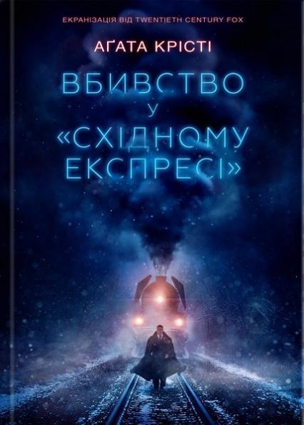 

Вбивство у «Східному експресі» 70801