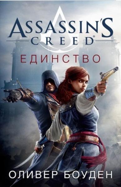 

Assassin's Creed. Единство 73000