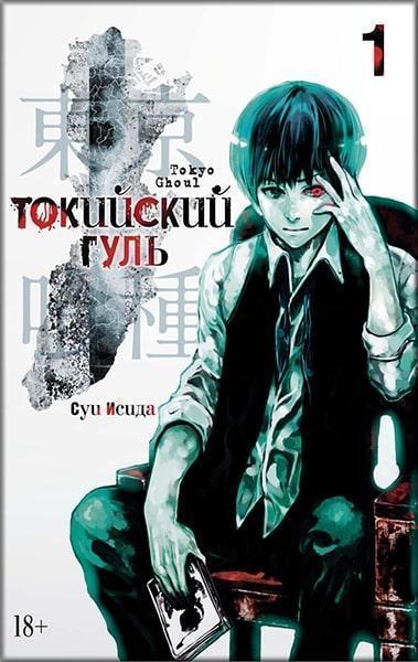 

Токийский гуль. Книга1 83341