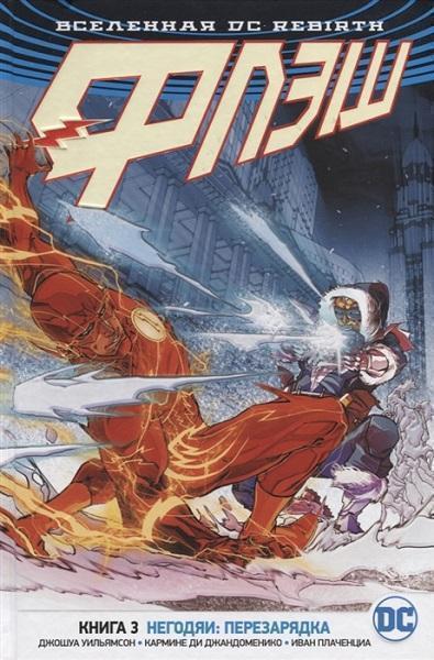 

Вселенная DC. Rebirth. Флэш. Книга 3. Негодяи: перезарядка 84687