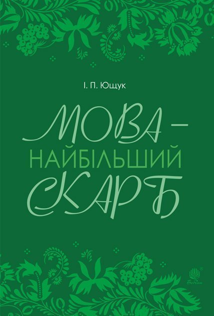 

Мова — найбільший скарб : статті - Ющук Іван Пилипович (арт. 978-966-10-5656-4)