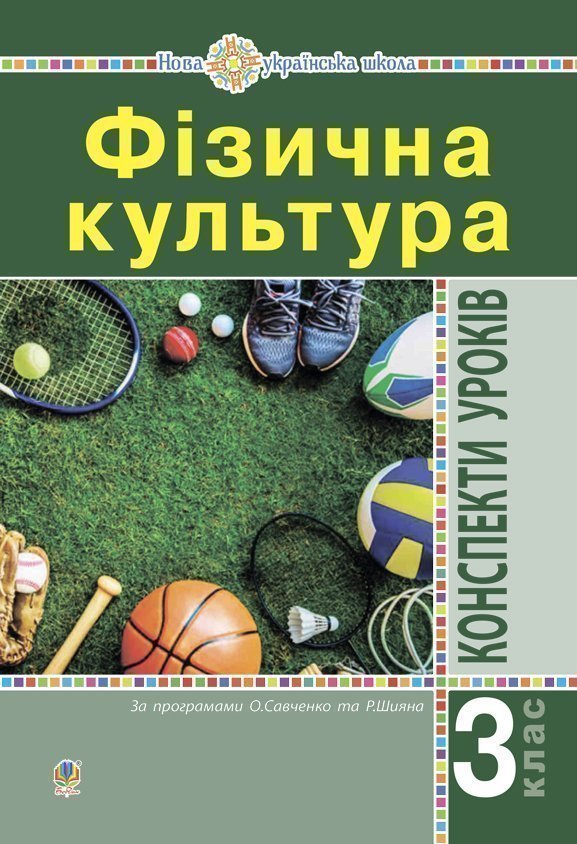 

Фізична культура: Конспекти уроків: 3 клас. Вид.4-тє, переробл.(за програмами О.Савченко та Р. Шияна) НУШ - Богайчук Руслана Василівна (арт. 2005000017339)