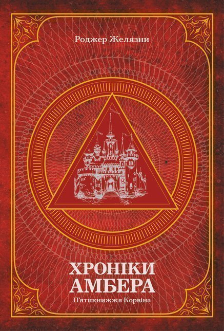 

Хроніки Амбера. П’ятикнижжя Корвіна. Том 1 - Желязни Роджер (арт. 978-966-10-6056-1)