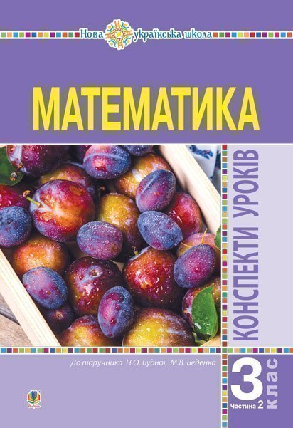 

Математика. 3 клас. Конспекти уроків. Ч.2. НУШ (до підр. Будної Н.О., Беденко М.В.) - Будна Наталя Олександрівна (арт. 978-966-10-6277-0)